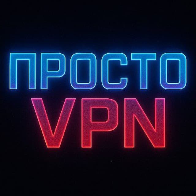 Просто VPN